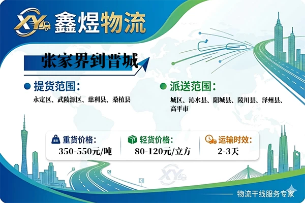 张家界到晋城物流专线