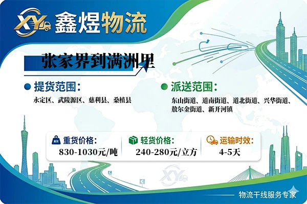 张家界到满洲里物流专线