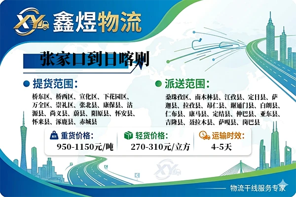 张家口到日喀则物流专线