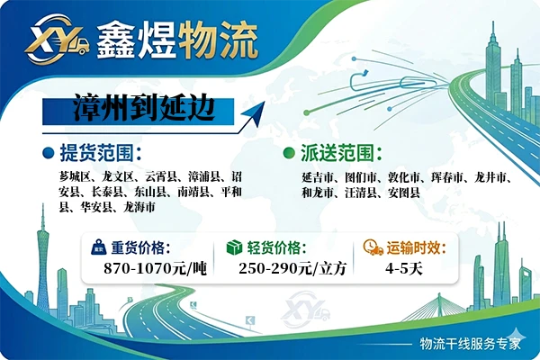 漳州到延边物流专线
