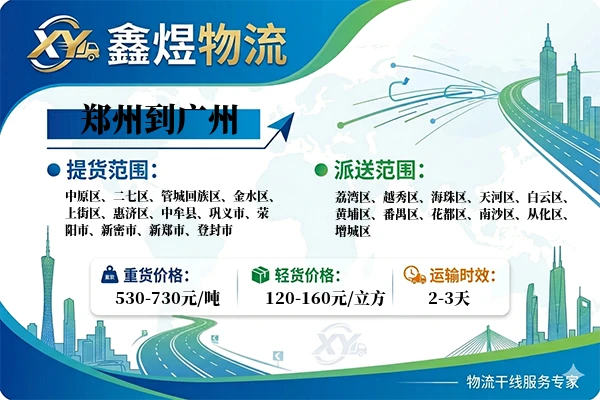 郑州到广州物流专线
