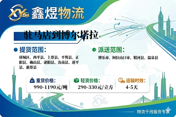 驻马店到博尔塔拉物流专线
