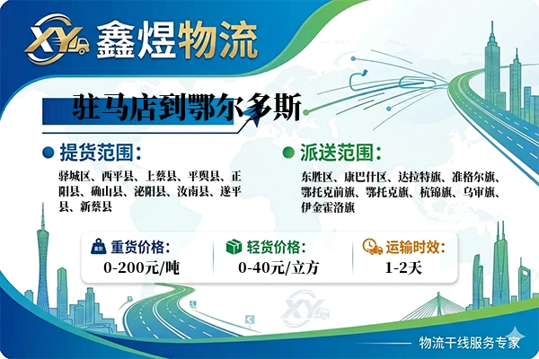驻马店到鄂尔多斯物流专线