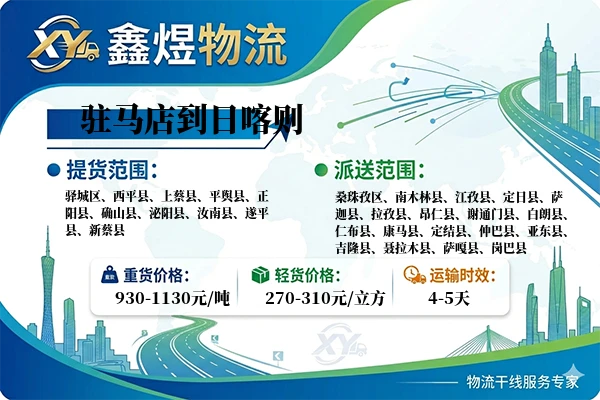 驻马店到日喀则物流专线