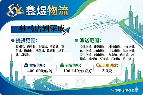 驻马店到荣成物流专线