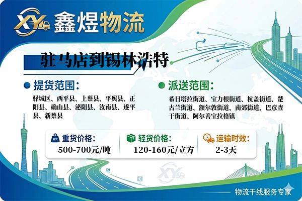 驻马店到锡林浩特物流专线