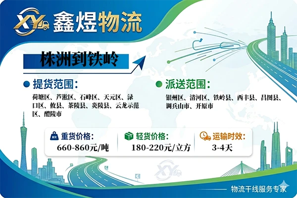株洲到铁岭物流专线