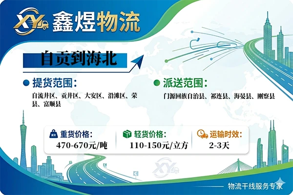 自贡到海北物流专线