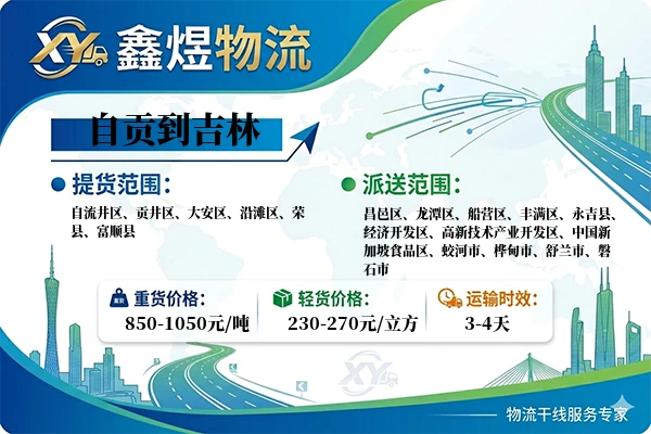 自贡到吉林物流专线