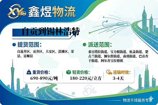 自贡到锡林浩特物流专线