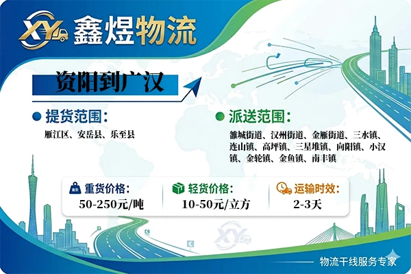资阳到广汉物流专线