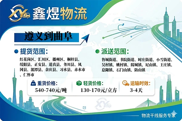 遵义到曲阜物流专线