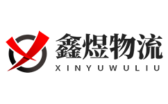 鑫煜物流