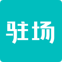 驻场定制化服务